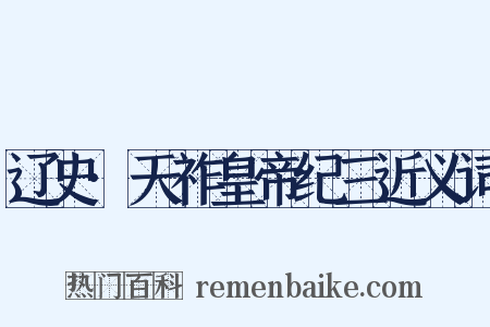 辽史·天祚皇帝纪三近义词是什么意思的图片